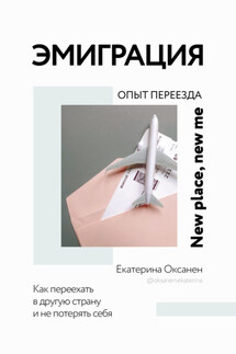 Эмиграция. Опыт переезда - Екатерина Оксанен