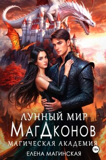Лунный мир МагДконов - Елена Магинская