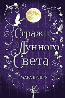Сага серебряного мира. Стражи лунного света - Мара Вульф