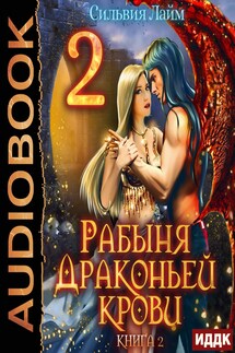 Рабыня драконьей крови. Книга 2 - Сильвия Лайм