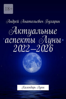Актуальные аспекты Луны 2022—2026. Календарь Луны - Андрей Бухарин