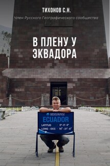 В плену у Эквадора - Сергей Тихонов