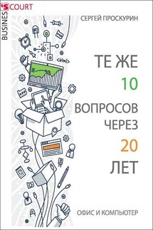 Те же 10 вопросов через 20 лет. Офис и компьютер - С. Проскурин