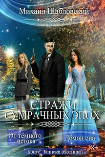 Стражи сумрачных эпох. Книга 1 и 2 - Михаил Шабловский