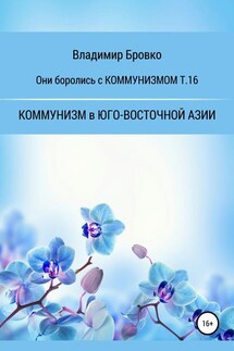Они боролись с Коммунизмом т.16 - Владимир Бровко