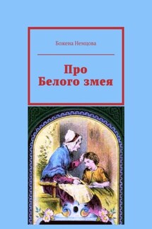Про Белого змея - Божена Немцова