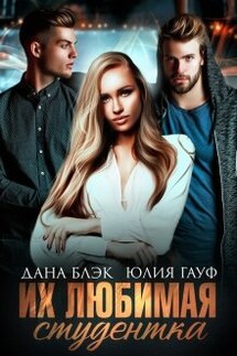 Их любимая студентка - Юлия Гауф, Дана Блэк