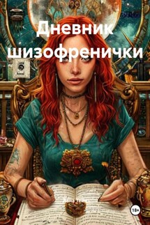 Дневник шизофренички - Лана Тейн
