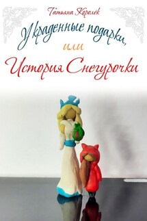 Украденные подарки, или История Снегурочки