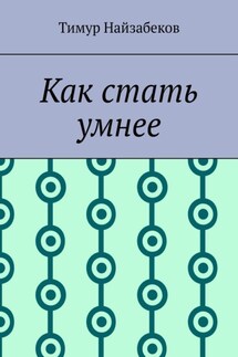 Как стать умнее - Тимур Найзабеков