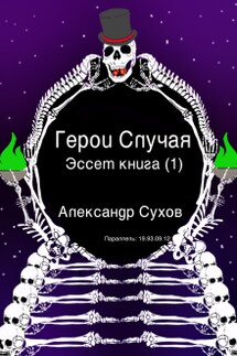 Герои Случая. Эссет книга 1. - Александр Сухов