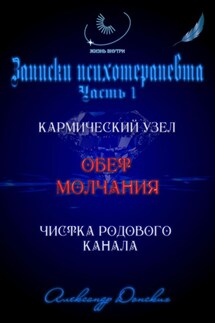 «Обет молчания» – родовой кармический узел закрытости, зажатости, страха выступлений - Александр Донских