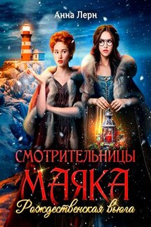 Смотрительницы маяка. Рождественская вьюга - Анна Лерн