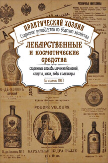 Лекарственные и косметические средства. Старинные способы лечения болезней, спирты, мази, воды и эликсиры - Сборник