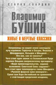 Живые и мертвые классики - Владимир Бушин