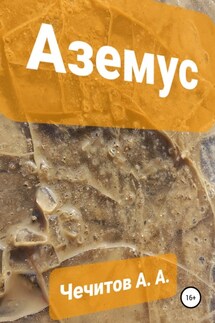 Аземус - Александр Чечитов