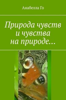 Природа чувств и чувства на природе… - Анабелла Го