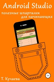 Android Studio. Полезные шпаргалки для начинающих - Татьяна Кучаева