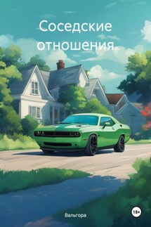 Соседские отношения - Вальгора