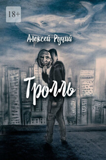 Тролль - Алексей Ручий