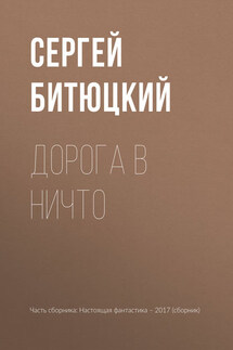 Дорога в ничто - Сергей Битюцкий, Глеб Владимирович Гусаков