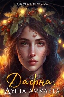Дафна. Душа амулета - Анастасия Гудкова
