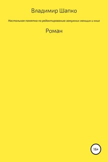 Настольная памятка по редактированию замужних женщин и книг - Владимир Шапко