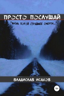 Просто послушай - Владислав Исаков