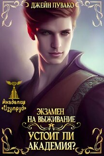 Экзамен на выживание. Устоит ли академия? - Джейн Лувако