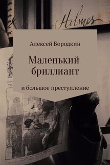 Маленький бриллиант и большое преступление - Алексей Бородкин