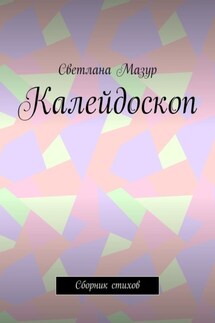 Калейдоскоп. Сборник стихов - Светлана Мазур