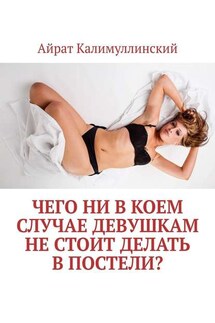 Чего ни в коем случае девушкам не стоит делать в постели? - Айрат Калимуллинский
