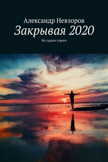 Закрывая 2020. Не судите строго - Александр Невзоров