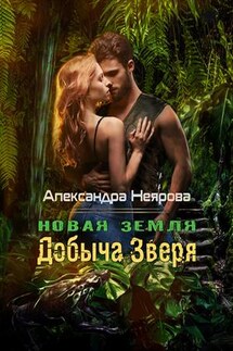Новая Земля. Добыча зверя - Александра Неярова