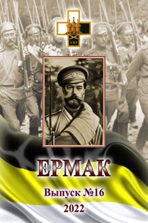 Ермак. Выпуск №16/2022 - Игорь Ваганов