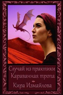 Случай из практики. Караванная тропа - Кира Измайлова