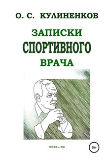 Записки спортивного врача - Олег Кулиненков