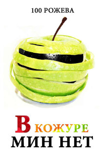 В кожуре мин нет (сборник) - Татьяна 100 Рожева