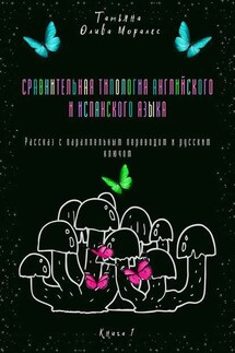 Сравнительная типология английского и испанского языка. Рассказ с параллельным переводом и русским ключом. Книга 1 - Татьяна Олива Моралес