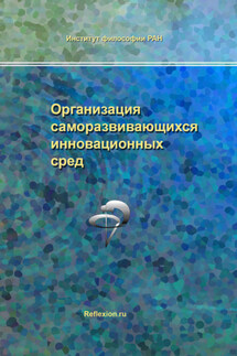 Организация саморазвивающихся инновационных сред - Сборник статей
