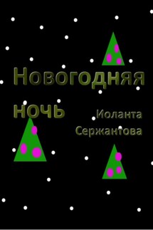 Новогодняя ночь - Иоланта Сержантова