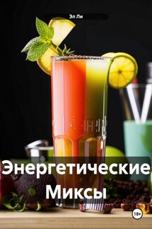 Энергетические Миксы - Эл Ли