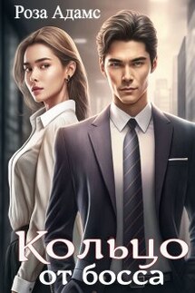 Кольцо от босса - Роза Адамс
