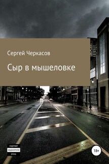 Сыр в мышеловке - Сергей Черкасов