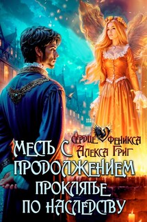 Месть с продолжением. Проклятье по наследству - Алекса Григ