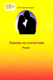 Любовь по статистике. Роман - Александр Матанцев