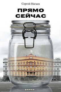 Прямо сейчас - Сергей Нагаев