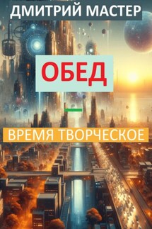 Обед – время творческое - Дмитрий Мастер