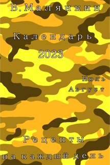 Календарь 2023. Июль – август. Рецепты на каждый день - Владимир Малянкин