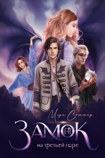 Замок на третьей горе - Мэри Соммер